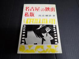 私版 名古屋の映画