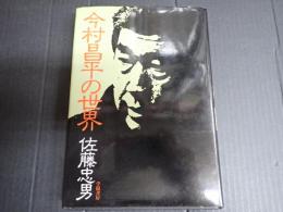 今村昌平の世界