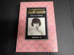 サイレント・コメディ全史