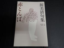 渥美清句集　赤とんぼ