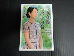 映画女優　吉永小百合