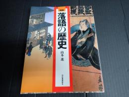 図説 落語の歴史