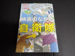 映画のなかの自衛隊
