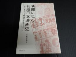 新聞に見る初期日本映画史