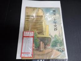 東宝二十年史抄
