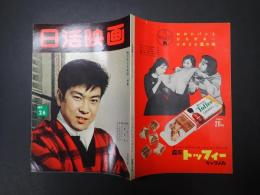 日活映画 昭和33年3月号 No.26