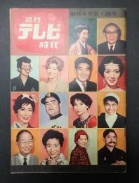 週刊テレビ時代 創刊 4月第1週号