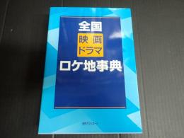 全国映画ドラマロケ地事典