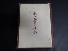 小林一三翁の追想