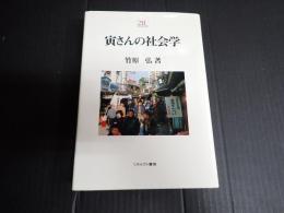 寅さんの社会学