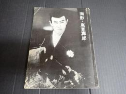 面影・嵐寛壽郎