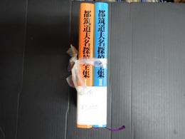 揃 都筑道夫名探偵全集Ⅰ・Ⅱ