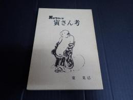 男はつらいよ 寅さん考