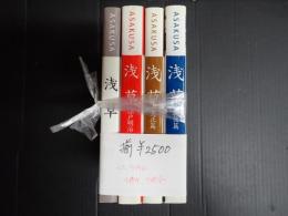 揃 ASAKUSA 浅草(全4冊)