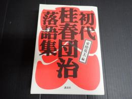 初代桂春団治落語集