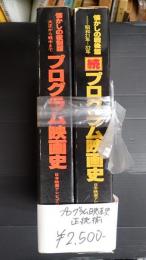 揃 プログラム映画史 正続
