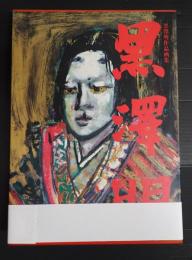 黒澤明作品画集