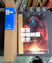 東宝特撮映画全史