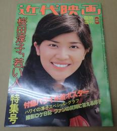近代映画 1977年6月号臨時増刊　桜田淳子「若い人」特集号