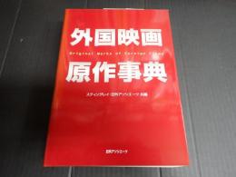 外国映画原作事典