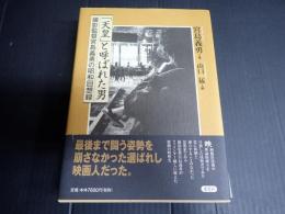 「天皇」と呼ばれた男　撮影監督宮島義勇の昭和回顧録