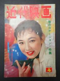 近代映画　1957年4月号