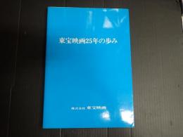 東宝映画25年の歩み