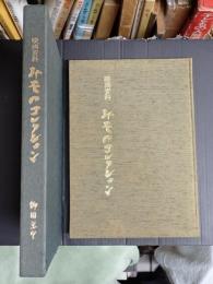 映画資料　みそのコレクション