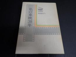 私の東映30年