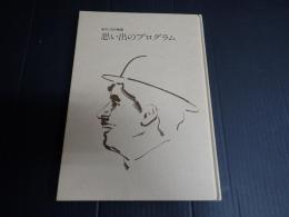 署名入 あのころの映画　思い出のプログラム