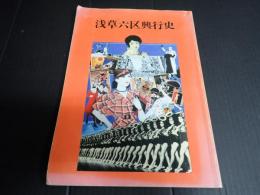 新装版 浅草六区興行史