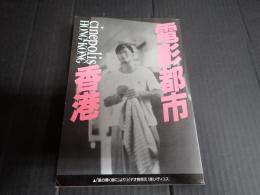 電影都市・香港