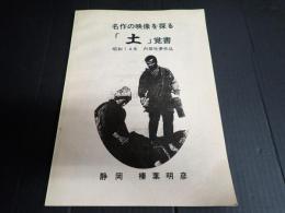 名作の映像を探る　「土」覚書
