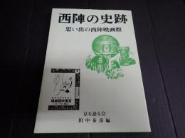 西陣の史跡