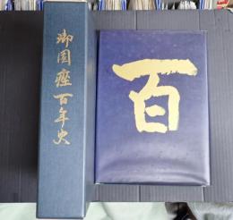 御園座百年史