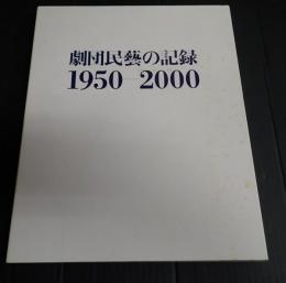 劇団民芸の記録1950-2000