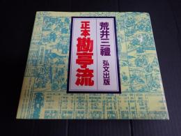 正本勘亭流