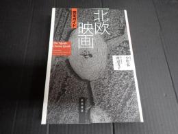 北欧映画 完全ガイド