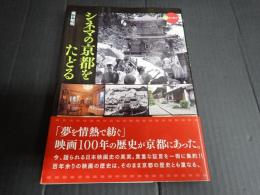 シネマの京都をたどる