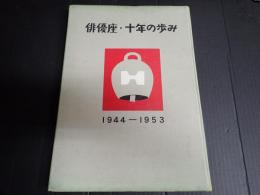 俳優座・十年の歩み1944～1953