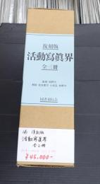 揃 復刻版 活動写真界（活動寫眞界）全三冊