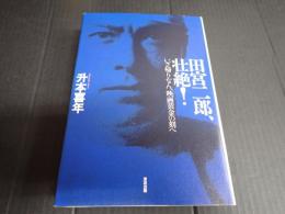 田宮二郎、壮絶！