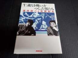 『仁義なき戦い』をつくった男たち 深作欣二と笠原和夫