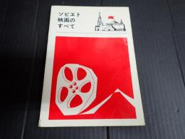 ソビエト映画のすべて