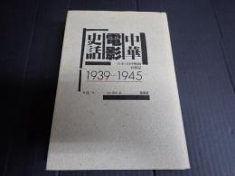 中華電影史話 1939‐1945