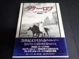 ソクーロフ