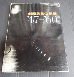 劇団民芸の記録　'47-'60