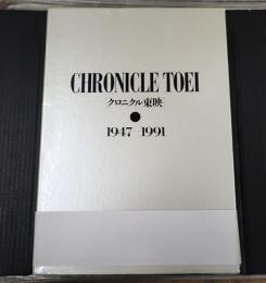 クロニクル東映 1947-1991