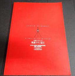 京都シネマップ 映画ロマン紀行