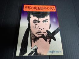 京都の映画80年の歩み